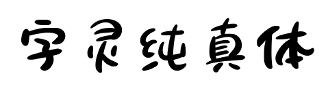 字灵纯真体