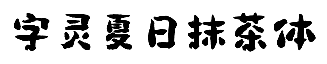 字灵夏日抹茶体