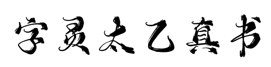 字灵太乙真书