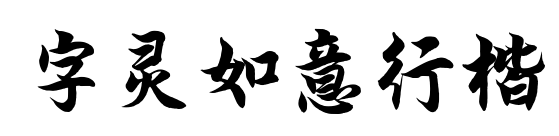 字灵如意行楷
