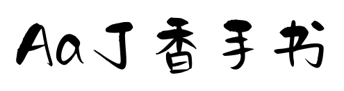 Aa丁香手书