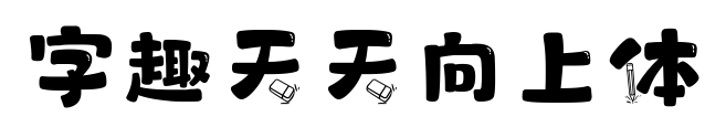 字趣天天向上体