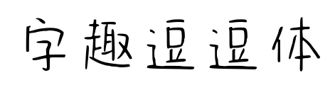 字趣逗逗体