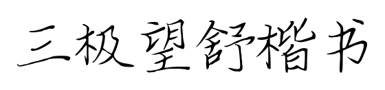 三极望舒楷书