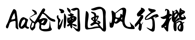 Aa沧澜国风行楷