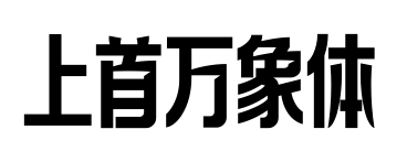 上首万象体