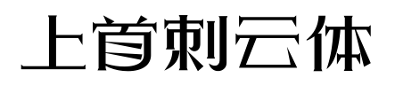 上首刺云体