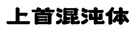 上首混沌体