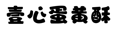壹心蛋黄酥