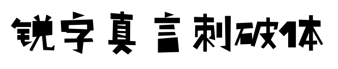 锐字真言刺破体