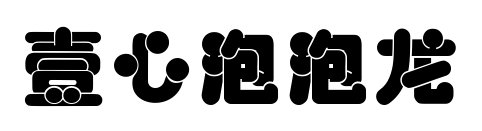 壹心泡泡龙