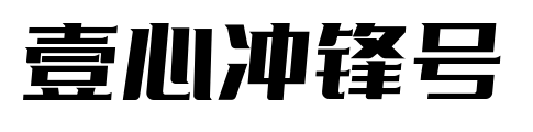 壹心冲锋号