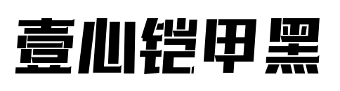 壹心铠甲黑