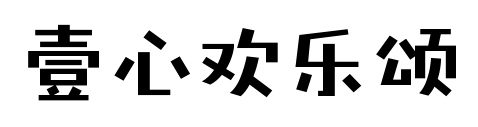 壹心欢乐颂