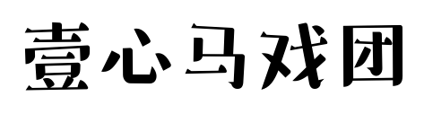 壹心马戏团