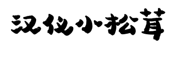 汉仪小松茸