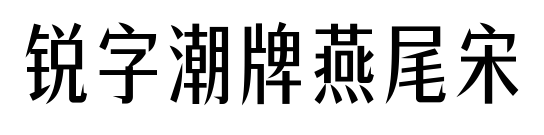 锐字潮牌燕尾宋
