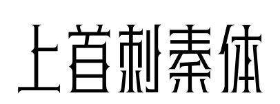 上首刺秦体
