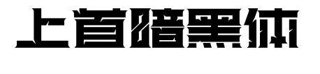上首暗黑体