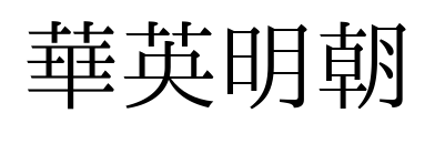 华英明朝