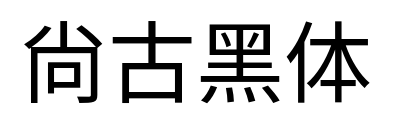 尙古黑体