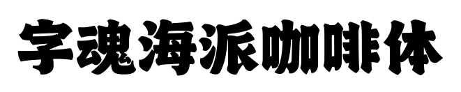 字魂海派咖啡体