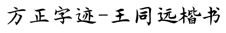 方正字迹-王同远楷书