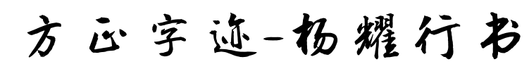 方正字迹-杨耀行书