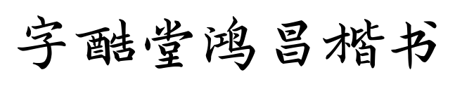 字酷堂鸿昌楷书