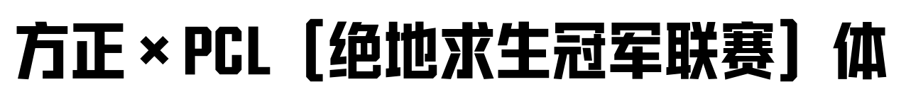 方正×PCL（绝地求生冠军联赛）体