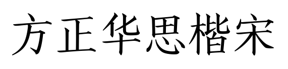 方正华思楷宋