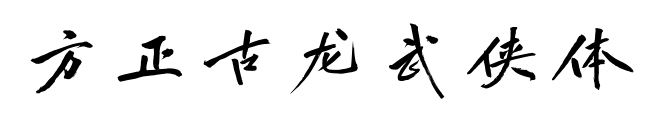 方正古龙武侠体