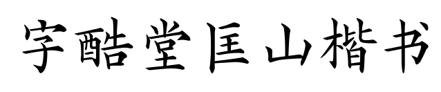 字酷堂匡山楷书