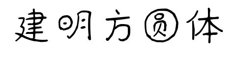 建明方圆体