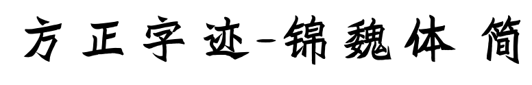 方正字迹-锦魏体 简