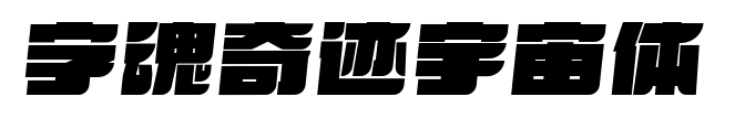 字魂奇迹宇宙体
