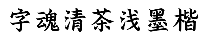 字魂清茶浅墨楷预览图片