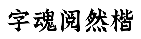 字魂阅然楷