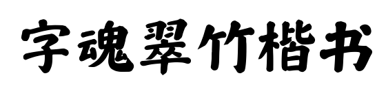 字魂翠竹楷书