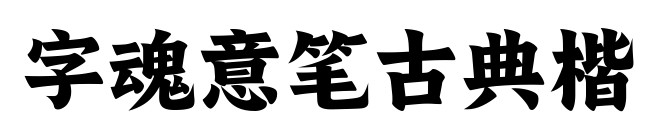 字魂意笔古典楷