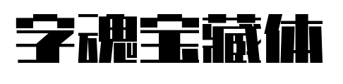 字魂宝藏体