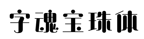 字魂宝珠体