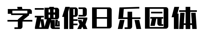 字魂假日乐园体