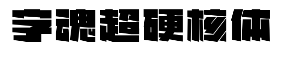 字魂超硬核体