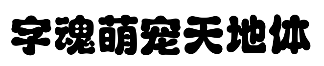 字魂萌宠天地体