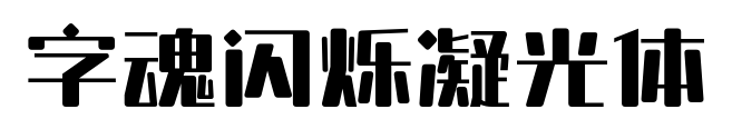 字魂闪烁凝光体预览图片