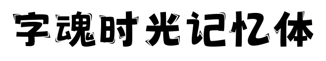 字魂时光记忆体
