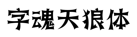 字魂天狼体