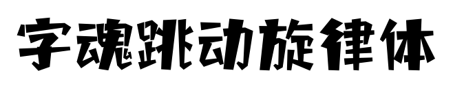 字魂跳动旋律体预览图片