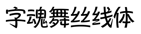 字魂舞丝线体预览图片